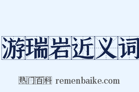 游瑞岩近义词是什么意思的图片